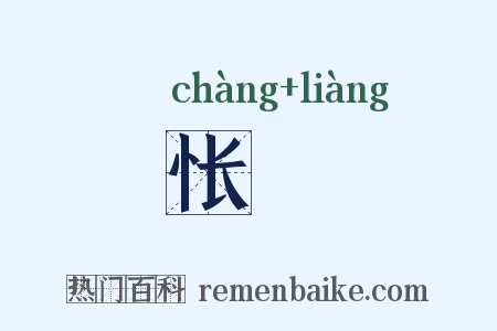 怅悢是什么意思的图片